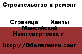  Строительство и ремонт - Страница 12 . Ханты-Мансийский,Нижневартовск г.